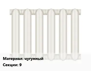 Радиатор чугунный чугунныйх9